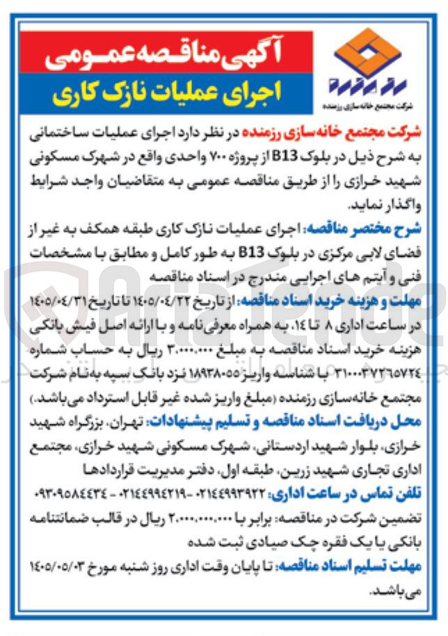 تصویر کوچک آگهی اجرای عملیات نازک کاری