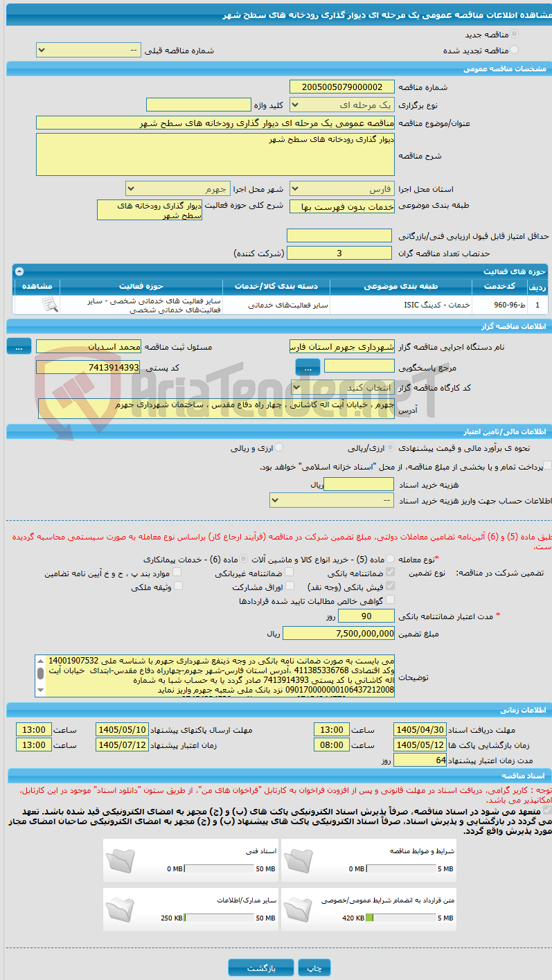 تصویر کوچک آگهی مناقصه عمومی یک مرحله ای دیوار گذاری رودخانه های سطح شهر