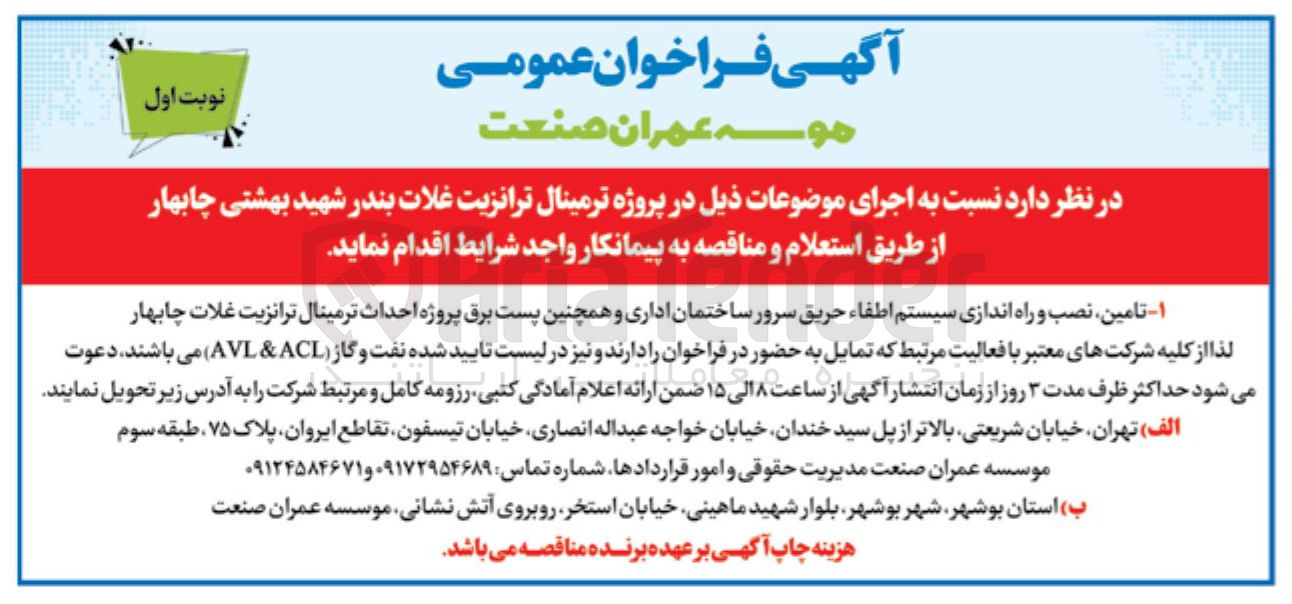 تصویر کوچک آگهی تامین، نصب و راه اندازی سیستم اطفاء حریق سرور ساختمان اداری و همچنین پست برق پروژه احداث ترمینال ترانزیت غلات چابهار