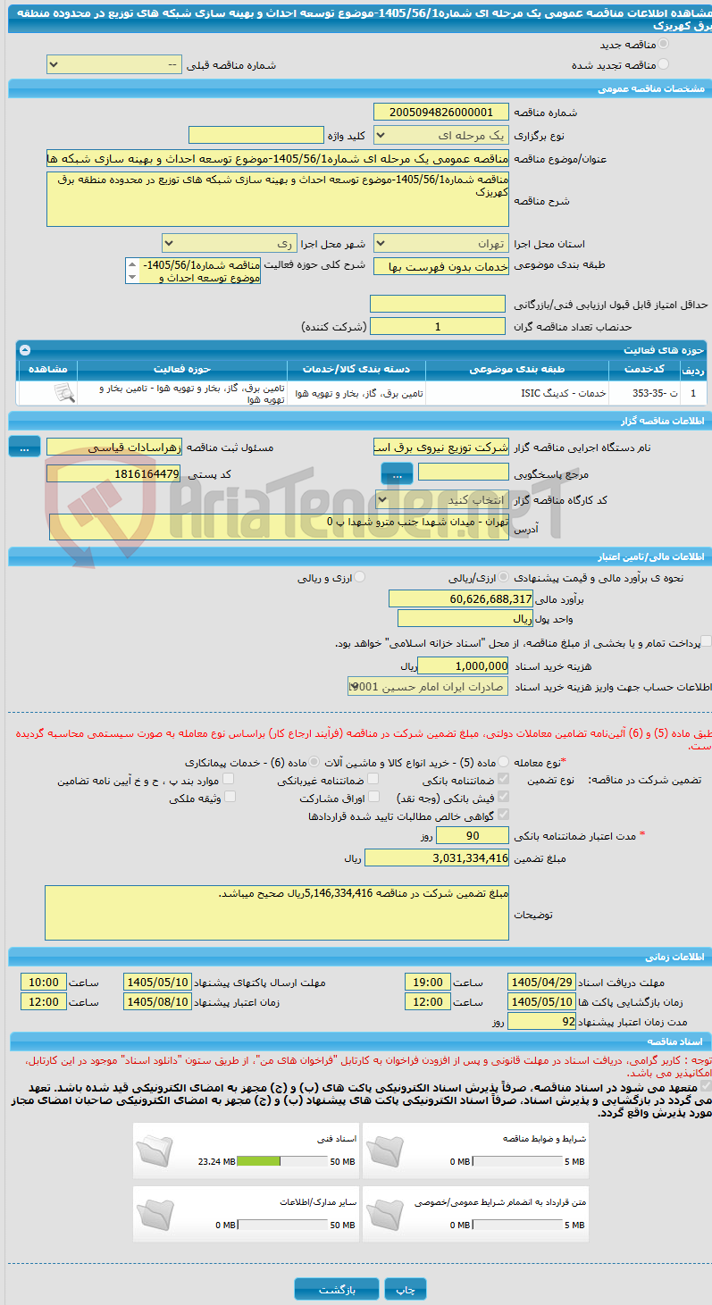 تصویر کوچک آگهی مناقصه عمومی یک مرحله ای شماره1405/56/1-موضوع توسعه احداث و بهینه سازی شبکه های توزیع در محدوده منطقه برق کهریزک