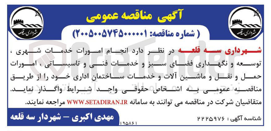 تصویر کوچک آگهی انجام امورات خدمات شهری، توسعه و نگهداری فضای سبز، خدمات فنی و تاسیساتی، امورات حمل و نقل و ماشین آلات و خدمات ساختمان اداری