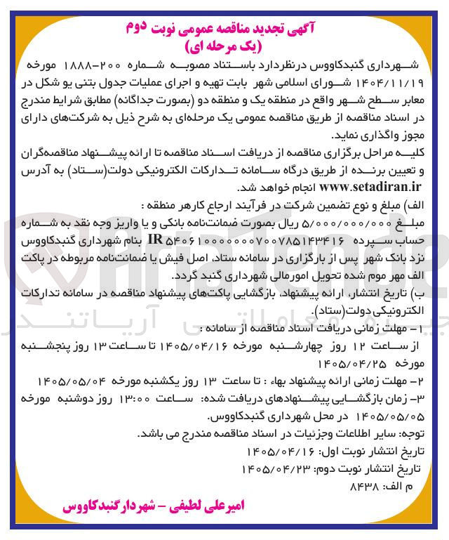 تصویر کوچک آگهی تهیه و اجرای عملیات جدول بتنی بو شکل در معابر سطح شهر واقع در منطقه یک و منطقه دو