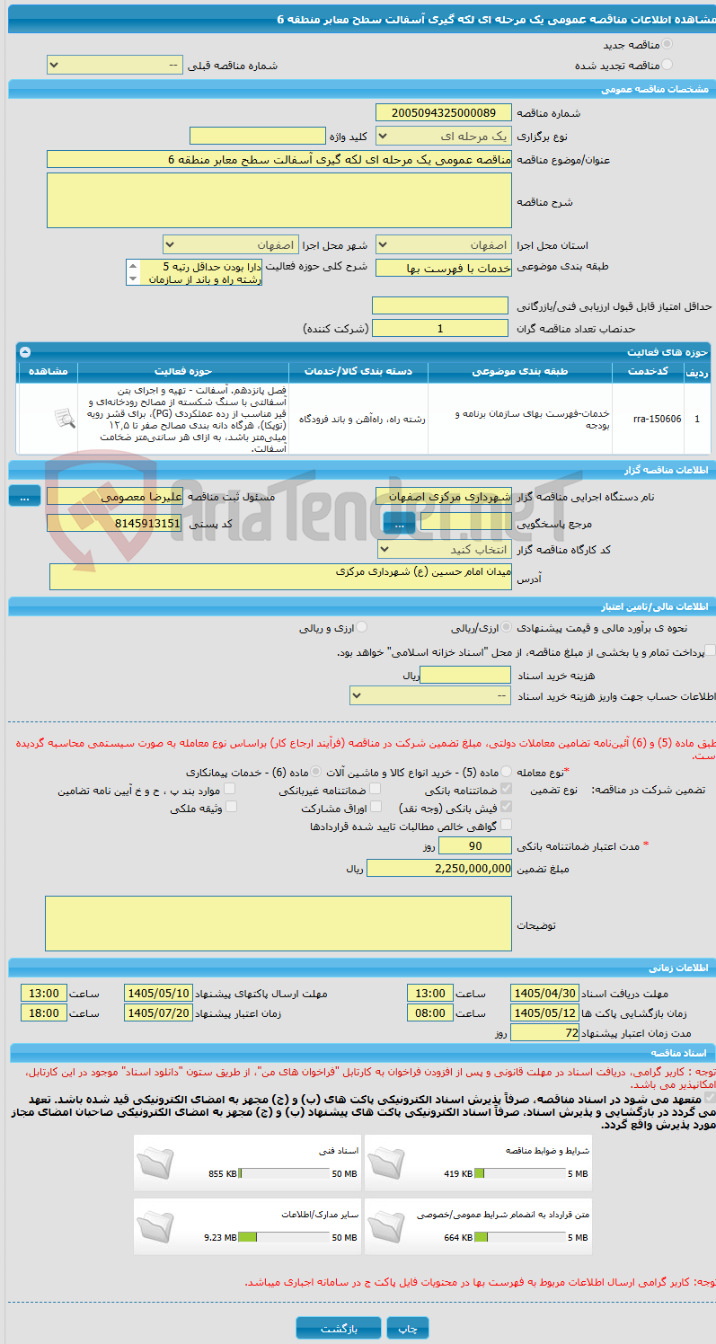 تصویر کوچک آگهی مناقصه عمومی یک مرحله ای لکه گیری آسفالت سطح معابر منطقه 6