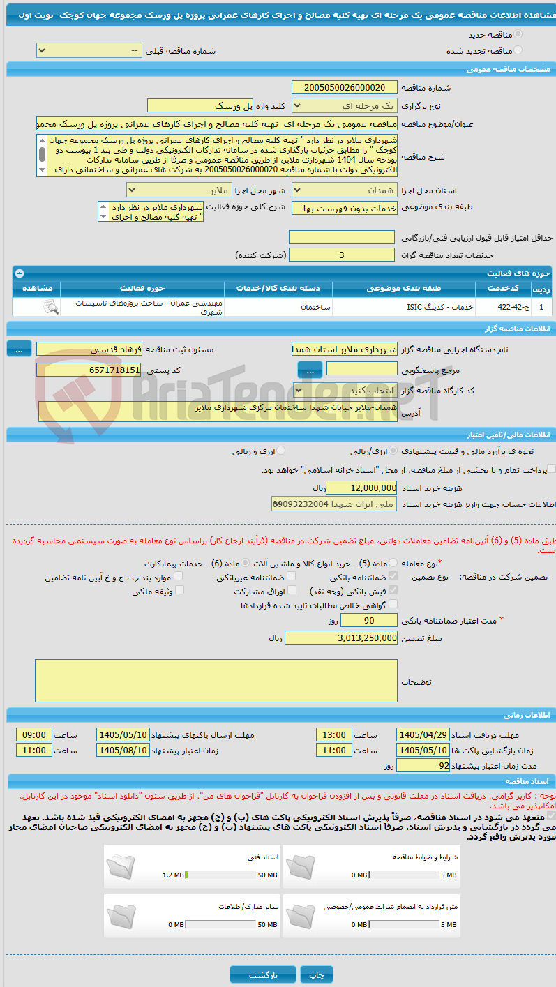 تصویر کوچک آگهی مناقصه عمومی یک مرحله ای  تهیه کلیه مصالح و اجرای کارهای عمرانی پروژه پل ورسک مجموعه جهان کوچک -نوبت اول