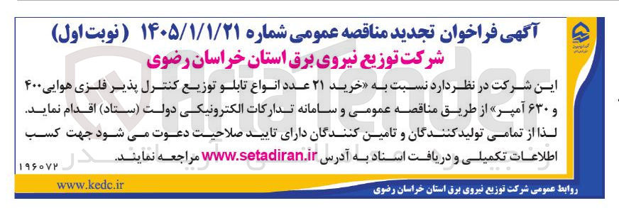 تصویر کوچک آگهی خرید ۲۱ عدد انواع تابلو توزیع کنترل پذیر فلزی هوایی ۴۰۰ و ۶۳۰ آمپر