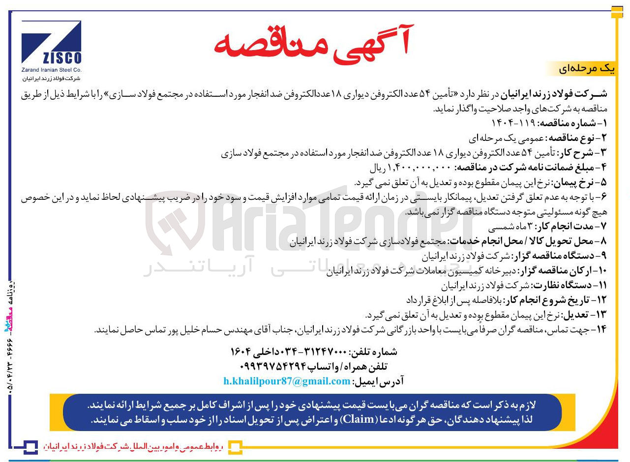 تصویر کوچک آگهی تأمین ۵۴ عدد الکتروفن دیواری ۱۸ عدد الکتروفن ضد انفجار