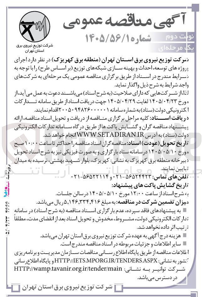 تصویر کوچک آگهی اجرای پروژه های توسعه، احداث و بهینه سازی شبکه های توزیع (بر اساس طرح)