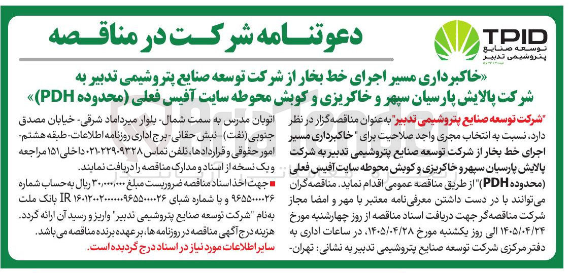 تصویر کوچک آگهی خاکبرداری مسیر اجرای خط بخار از شرکت توسعه صنایع پتروشیمی تدبیر به شرکت پالایش پارسیان سپهر و خاکریزی و کوبش محوطه سایت آفیس فعلی (محدوده PDH)
