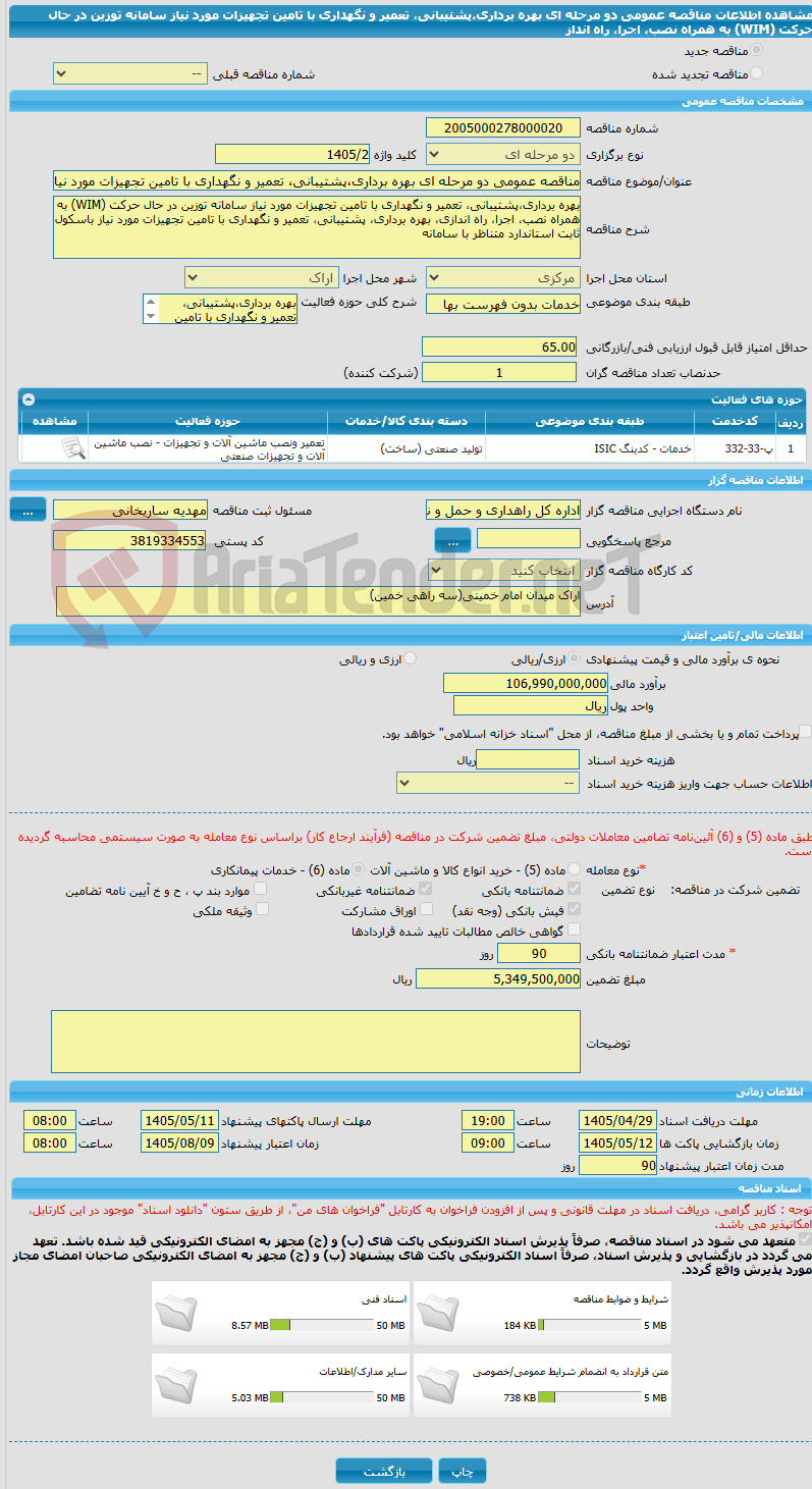 تصویر کوچک آگهی مناقصه عمومی دو مرحله ای بهره برداری،پشتیبانی، تعمیر و نگهداری با تامین تجهیزات مورد نیاز سامانه توزین در حال حرکت (WIM) به همراه نصب، اجرا، راه انداز