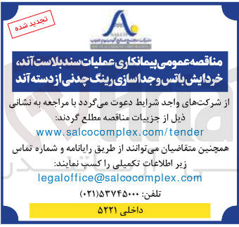 تصویر کوچک آگهی عملیات سند بلاست آند، خردایش باتس و جداسازی رینگ چدنی از دسته آند