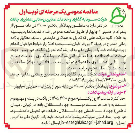 تصویر کوچک آگهی پیمانکاری تخلیه ۷۷,۰۰۰ تن دانه سویا