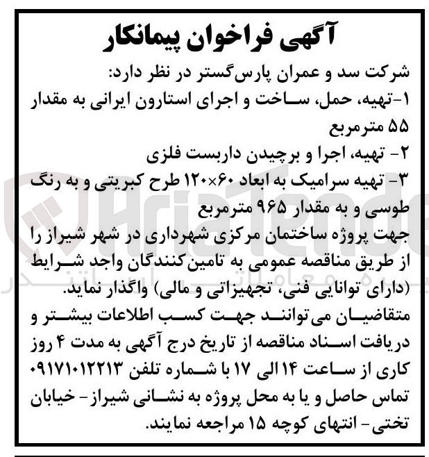 تصویر کوچک آگهی  تهیه سرامیک به ابعاد ۱۲۰×۶۰ طرح کبریتی و به رنگ طوسی و به مقدار ۹۶۵ متر مربع