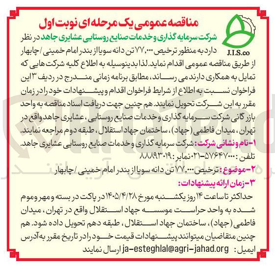 تصویر کوچک آگهی ترخیص ۷۷,۰۰۰ تن دانه سویا از بندر امام خمینی / چابهار