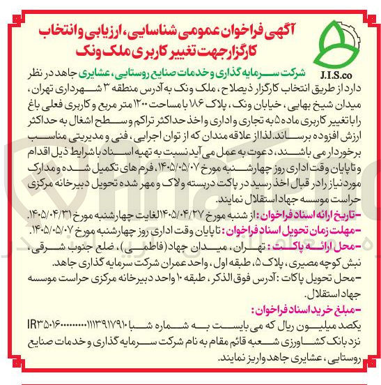 تصویر کوچک آگهی انتخاب کارگزار جهت تغییر کاربری ملک ونک