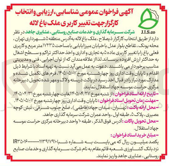 تصویر کوچک آگهی انتخاب کارگزار جهت تغییر کاربری ملک باغ لاله