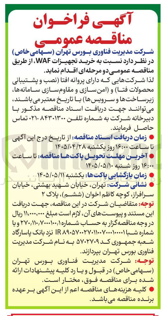 تصویر کوچک آگهی خرید تجهیزات WAF