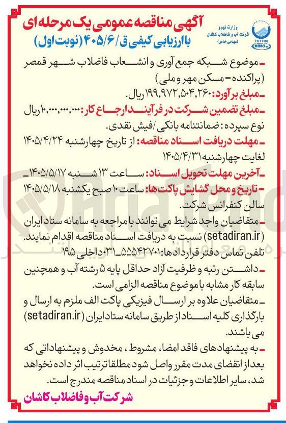 تصویر کوچک آگهی شبکه جمع آوری و انشعاب فاضلاب شهر قمصر