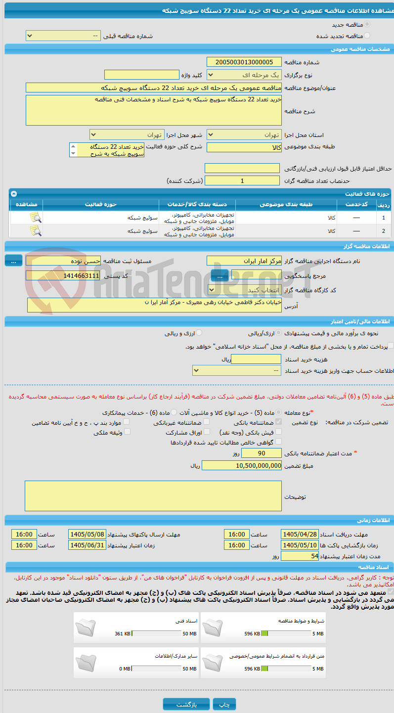 تصویر کوچک آگهی مناقصه عمومی یک مرحله ای خرید تعداد 22 دستگاه سوییچ شبکه
