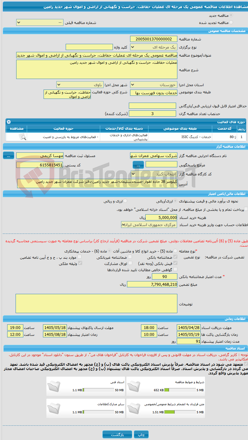 تصویر کوچک آگهی مناقصه عمومی یک مرحله ای عملیات حفاظت، حراست و نگهبانی از اراضی و اموال شهر جدید رامین