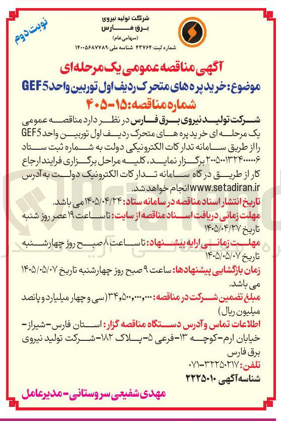 تصویر کوچک آگهی خرید پره های متحرک ردیف اول توربین واحد GEF5