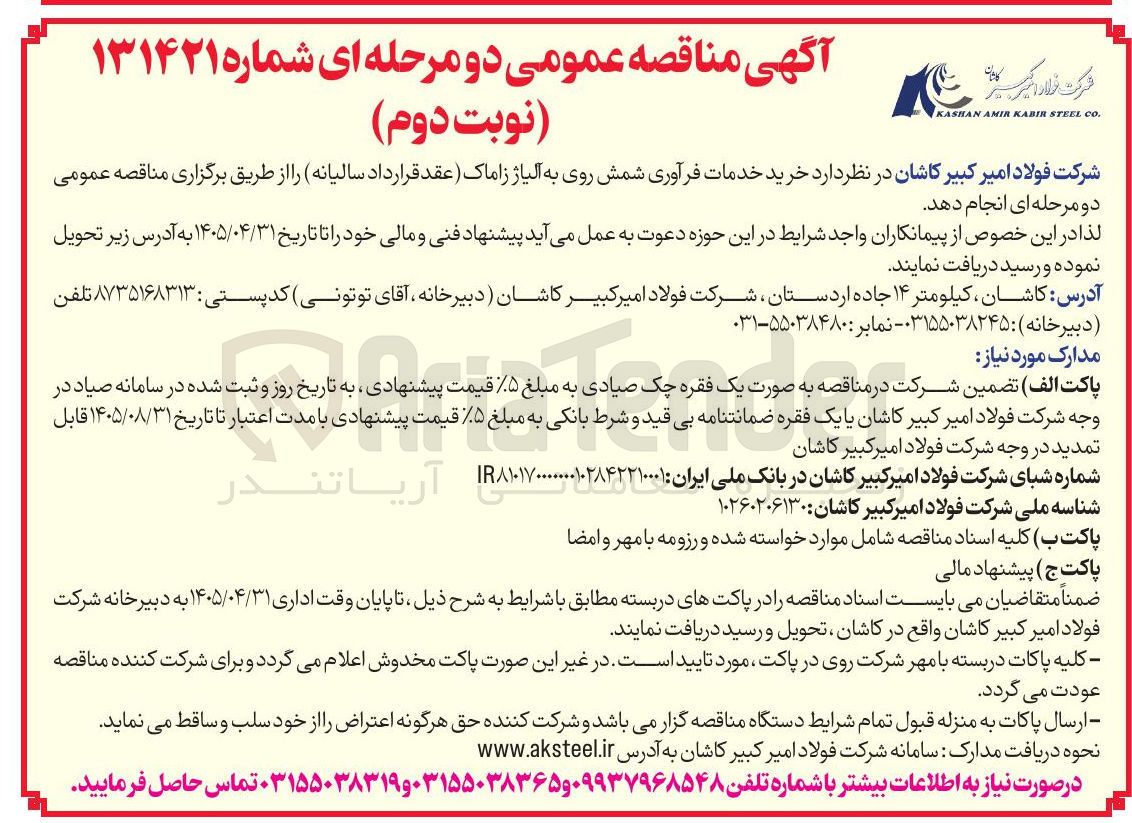 تصویر کوچک آگهی خرید خدمات فرآوری شمش روی به آلیاژ زاماک (عقد قرارداد سالیانه)
