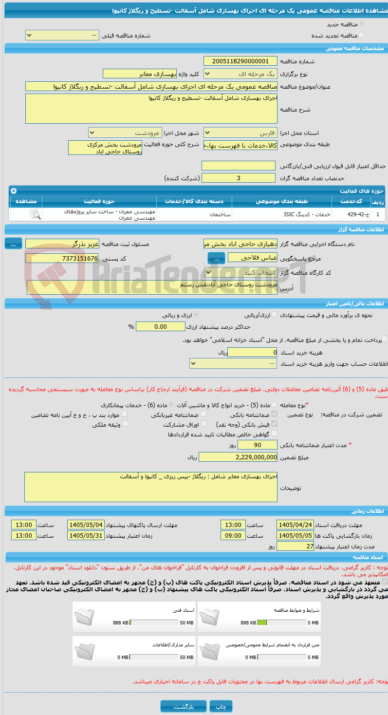 تصویر کوچک آگهی مناقصه عمومی یک مرحله ای اجرای بهسازی شامل آسفالت -تسطیح و ریگلاژ کانیوا