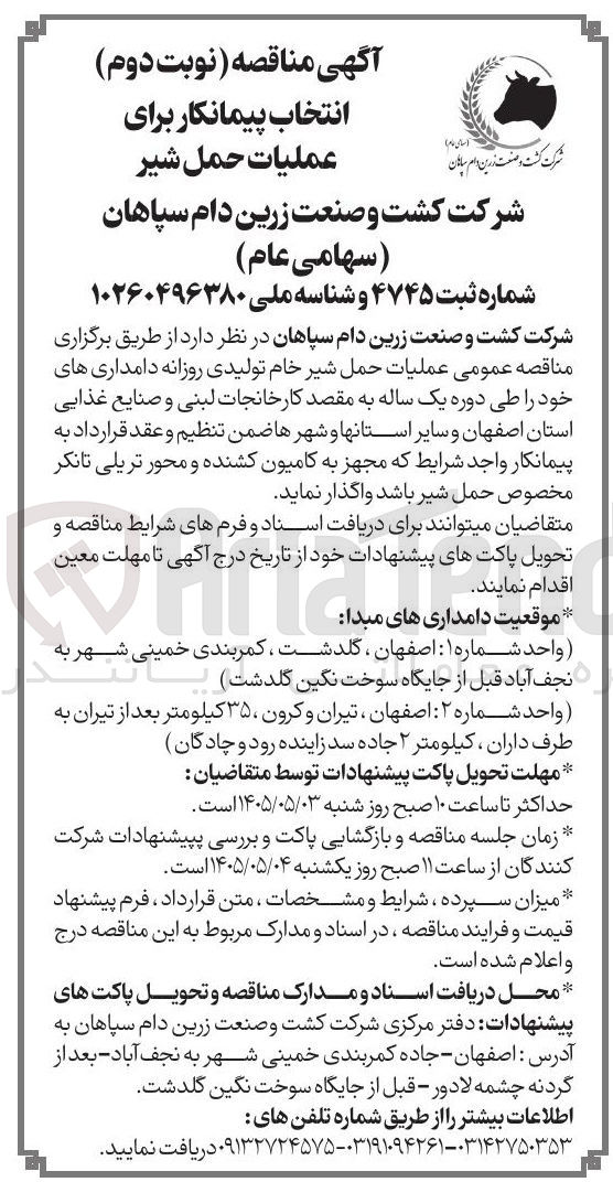 تصویر کوچک آگهی انتخاب پیمانکار برای عملیات حمل شیر