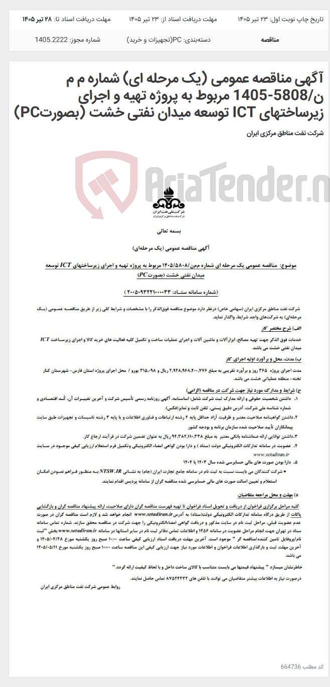 تصویر کوچک آگهی آگهی مناقصه عمومی (یک مرحله ای) شماره م م ن/5808-1405 مربوط به پروژه تهیه و اجرای زیرساختهای ICT توسعه میدان نفتی خشت (بصورتPC)