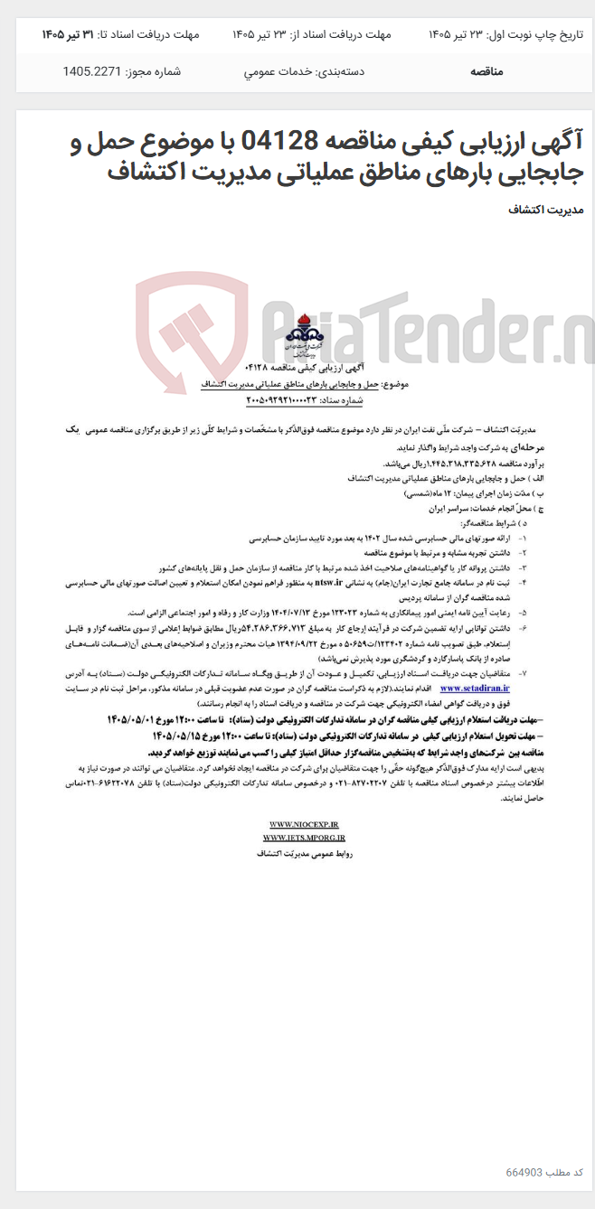 تصویر کوچک آگهی آگهی ارزیابی کیفی مناقصه 04128 با موضوع حمل و جابجایی بارهای مناطق عملیاتی مدیریت اکتشاف