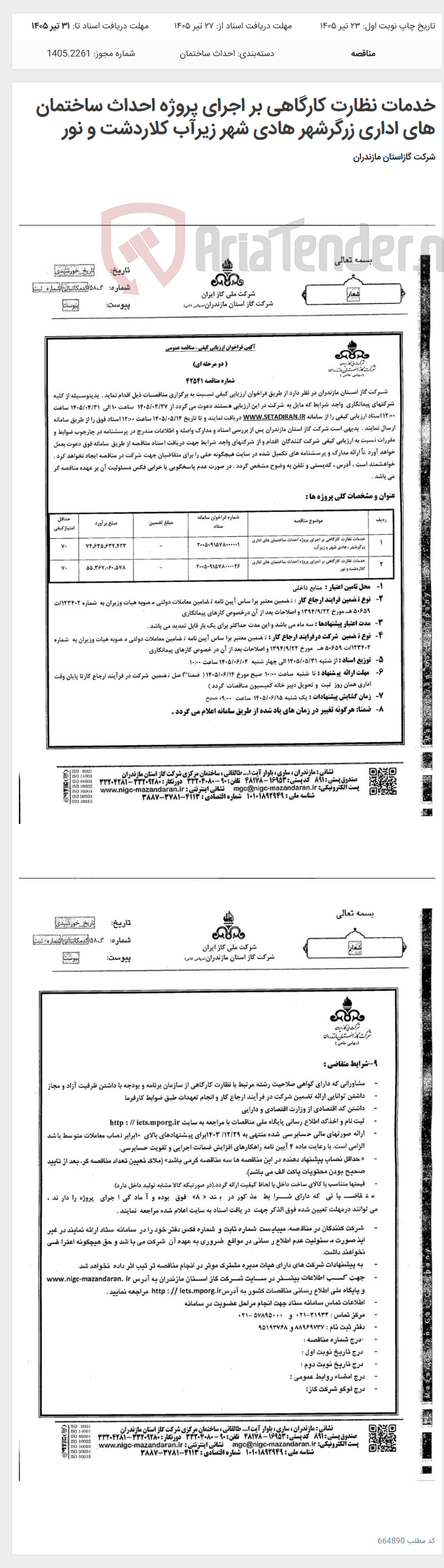 تصویر کوچک آگهی خدمات نظارت کارگاهی بر اجرای پروژه احداث ساختمان های اداری زرگرشهر هادی شهر زیرآب کلاردشت و نور