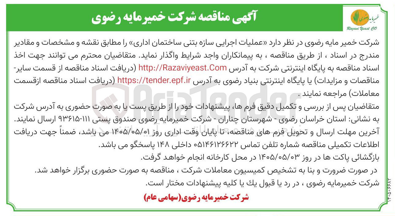 تصویر کوچک آگهی عملیات اجرایی سازه بتنی ساختمان اداری