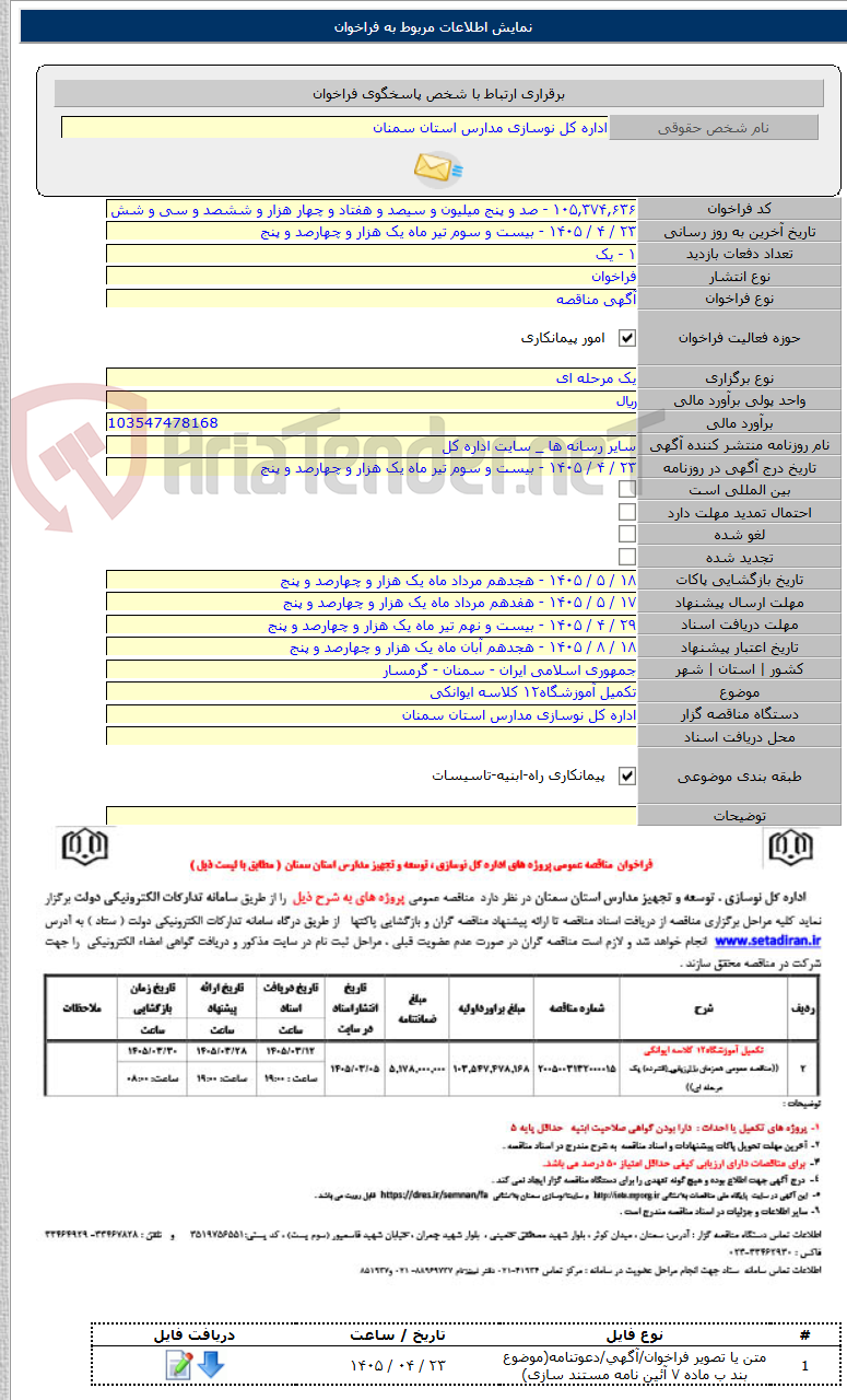 تصویر کوچک آگهی تکمیل آموزشگاه۱۲ کلاسه ایوانکی