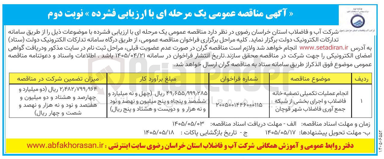 تصویر کوچک آگهی انجام عملیات تکمیلی تصفیه خانه فاضلاب و اجرای بخشی از شبکه جمع­آوری فاضلاب شهر قوچان