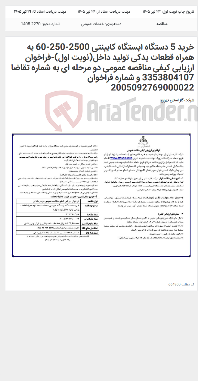 تصویر کوچک آگهی خرید 5 دستگاه ایستگاه کابینتی 2500-250-60 به همراه قطعات یدکی تولید داخل(نوبت اول)-فراخوان ارزیابی کیفی مناقصه عمومی دو مرحله ای به شماره تقاضا 3353804107 و شماره فراخوان 2005092769000022