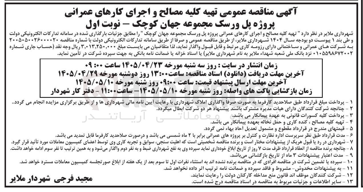 تصویر کوچک آگهی تهیه کلیه مصالح و اجرای کارهای عمرانی پروژه پل ورسک مجموعه جهان کوچک