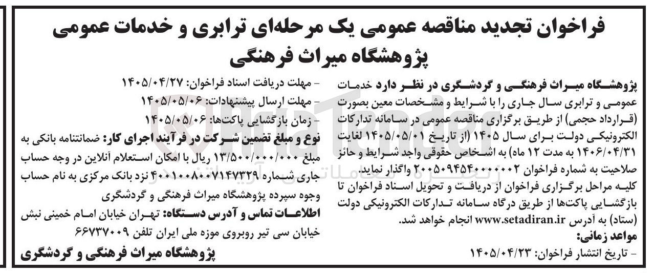 تصویر کوچک آگهی ترابری و خدمات عمومی (قرارداد حجمی)