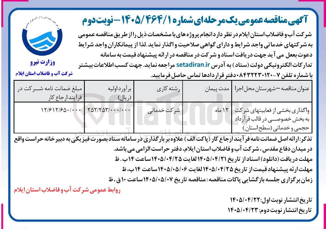 تصویر کوچک آگهی واگذاری بخشی از فعابیت های شرکت به بخش خصوصی در قالب قرارداد حجمی و خدماتی (سطح استان)