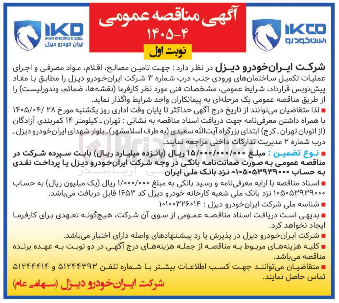 تصویر کوچک آگهی تامین مصالح، اقلام، مواد مصرفی و اجرای عملیات تکمیل ساختمانهای ورودی جنب درب شماره ۳ شرکت ایران خودرو دیزل