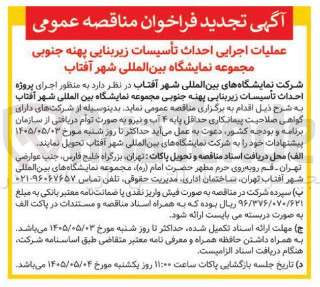 تصویر کوچک آگهی عملیات اجرایی احداث تأسیسات زیربنایی پهنه جنوبی مجموعه نمایشگاه بین المللی شهر آفتاب