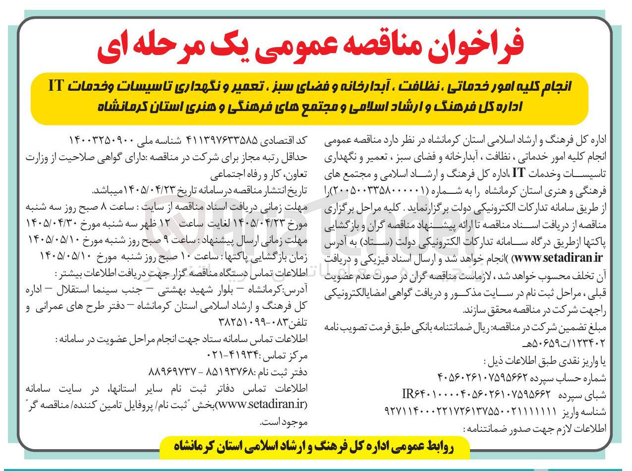 تصویر کوچک آگهی انجام کلیه امور خدماتی، نظافت، آبدارخانه و فضای سبز، تعمیر و نگهداری تأسیسات و خدمات IT