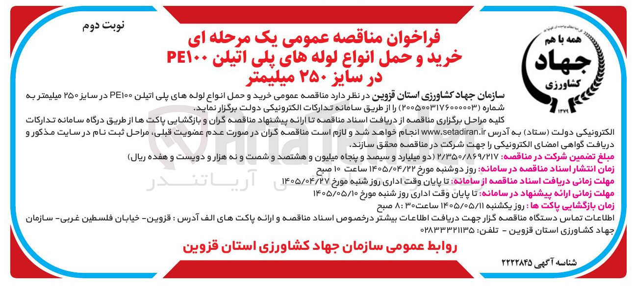 تصویر کوچک آگهی خرید و حمل انواع لوله های پلی اتیلن PE۱۰۰ در سایز ۲۵۰ میلیمتر