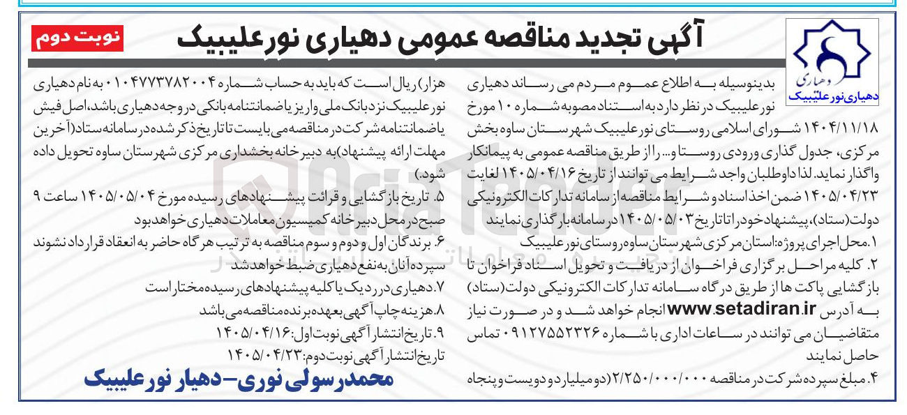 تصویر کوچک آگهی جدول گذاری ورودی روستا
