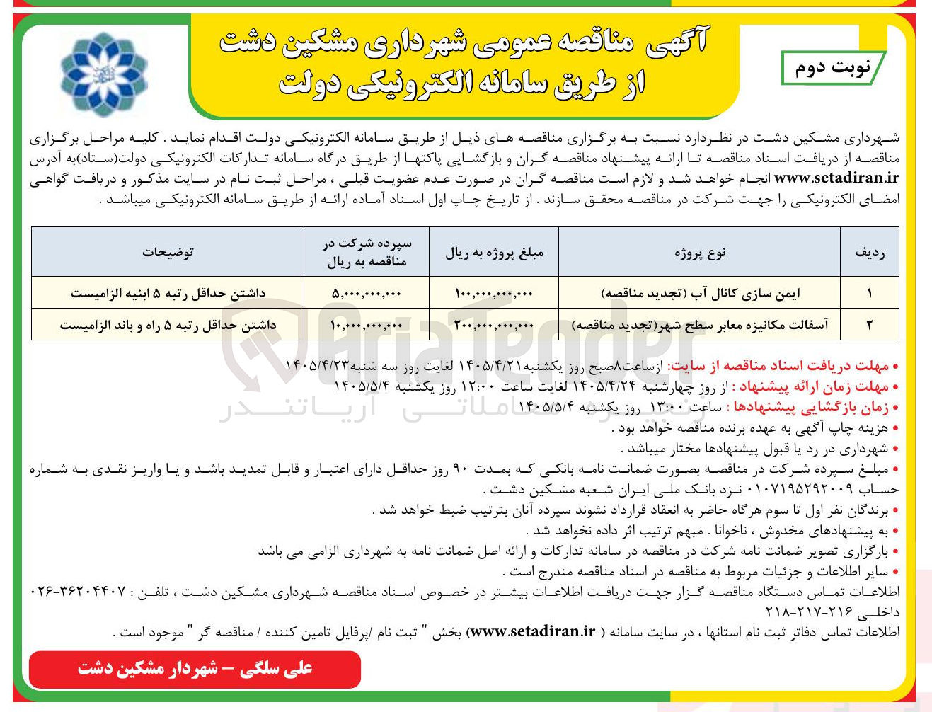 تصویر کوچک آگهی ایمن سازی کانال آب 