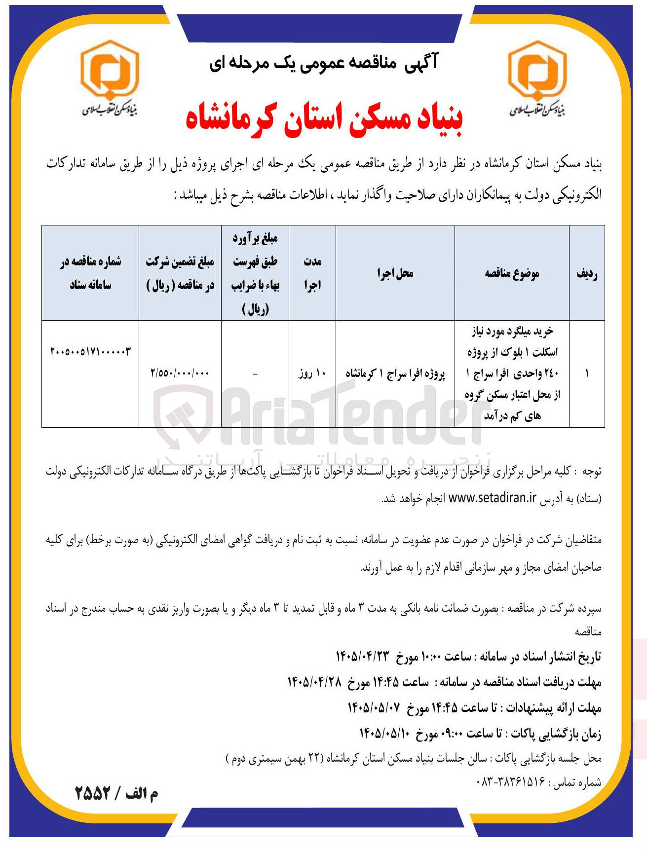 تصویر کوچک آگهی خرید میلگرد مورد نیاز اسکلت ۱ بلوک از پروژه ۲۴۰ واحدی افرا سراج ۱ از محل اعتبار مسکن گروه های کم درآمد