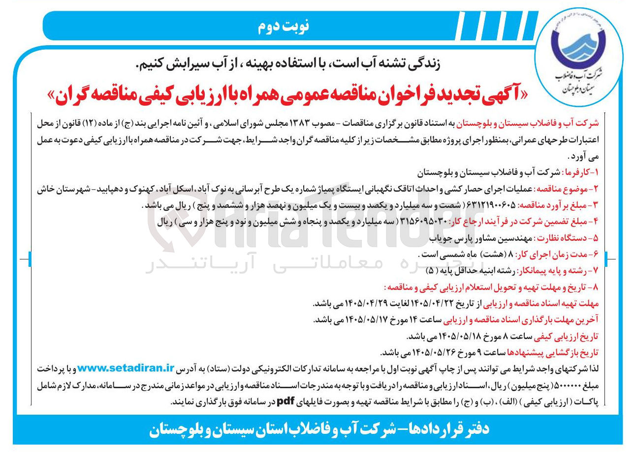 تصویر کوچک آگهی اجرای حصار کشی و احداث اتاقک نگهبانی ایستگاه پمپاژ شماره یک طرح آبرسانی به نوک آباد، اسکل آباد، کهنوک و دهپایید 