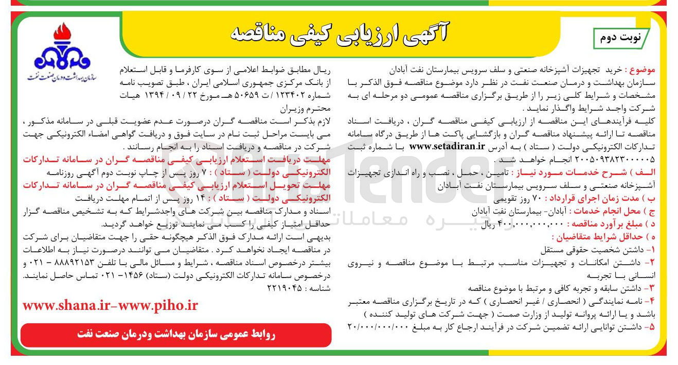 تصویر کوچک آگهی خرید تجهیزات آشپزخانه صنعتی و سلف سرویس بیمارستان نفت آبادان