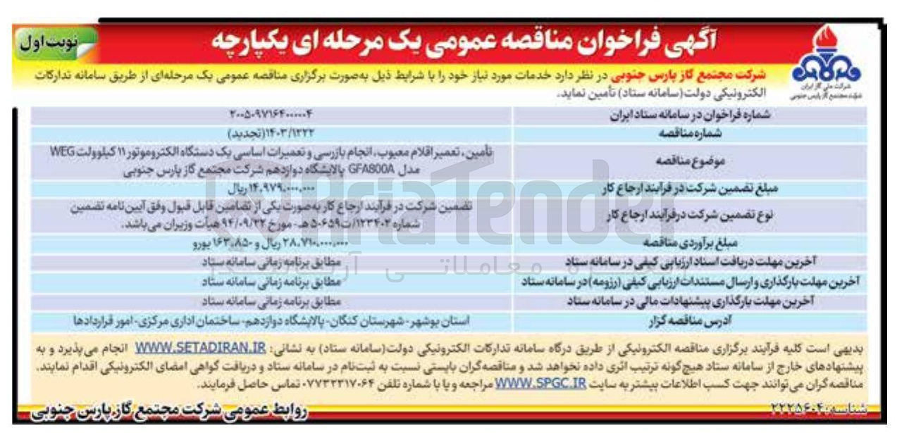تصویر کوچک آگهی تأمین، تعمیر اقلام معیوب، انجام بازرسی و تعمیرات اساسی یک دستگاه الکتروموتور ۱۱ کیلوولت WEG مدل GFASOOA پالایشگاه دوازدهم شرکت مجتمع گاز پارس جنوبی.
