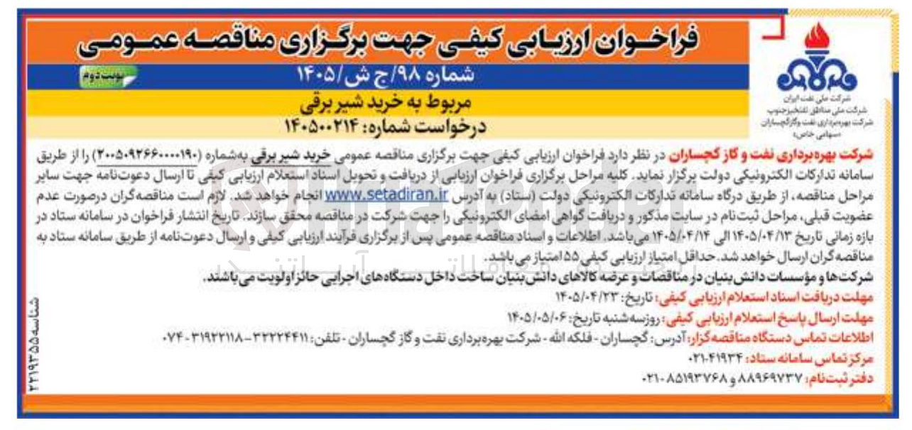تصویر کوچک آگهی خرید شیر برقی