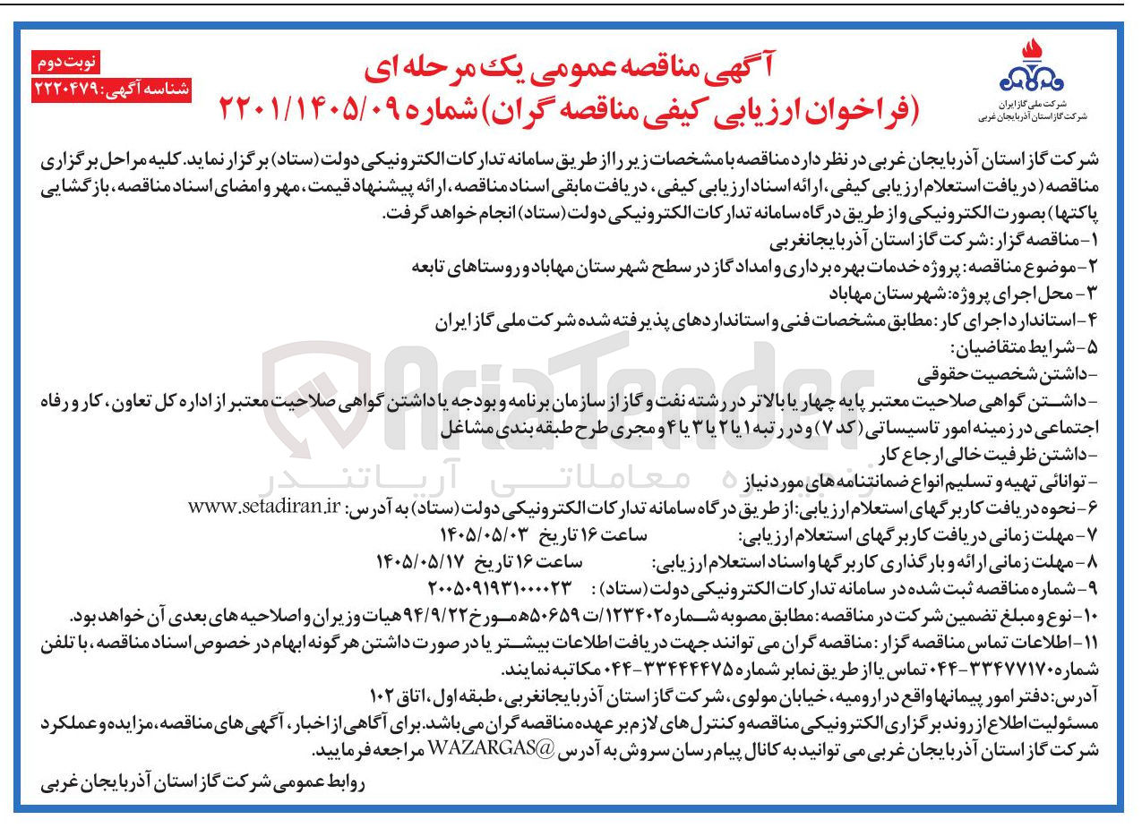 تصویر کوچک آگهی پروژه خدمات بهره برداری و امداد گاز در سطح شهرستان مهاباد و روستاهای تابعه