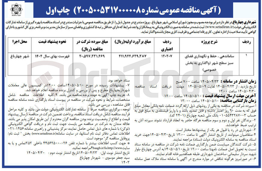 تصویر کوچک آگهی ساماندهی ، حفظ و نگهداری فضای سبز سطح شهر (واگذاری به بخش خصوصی)
